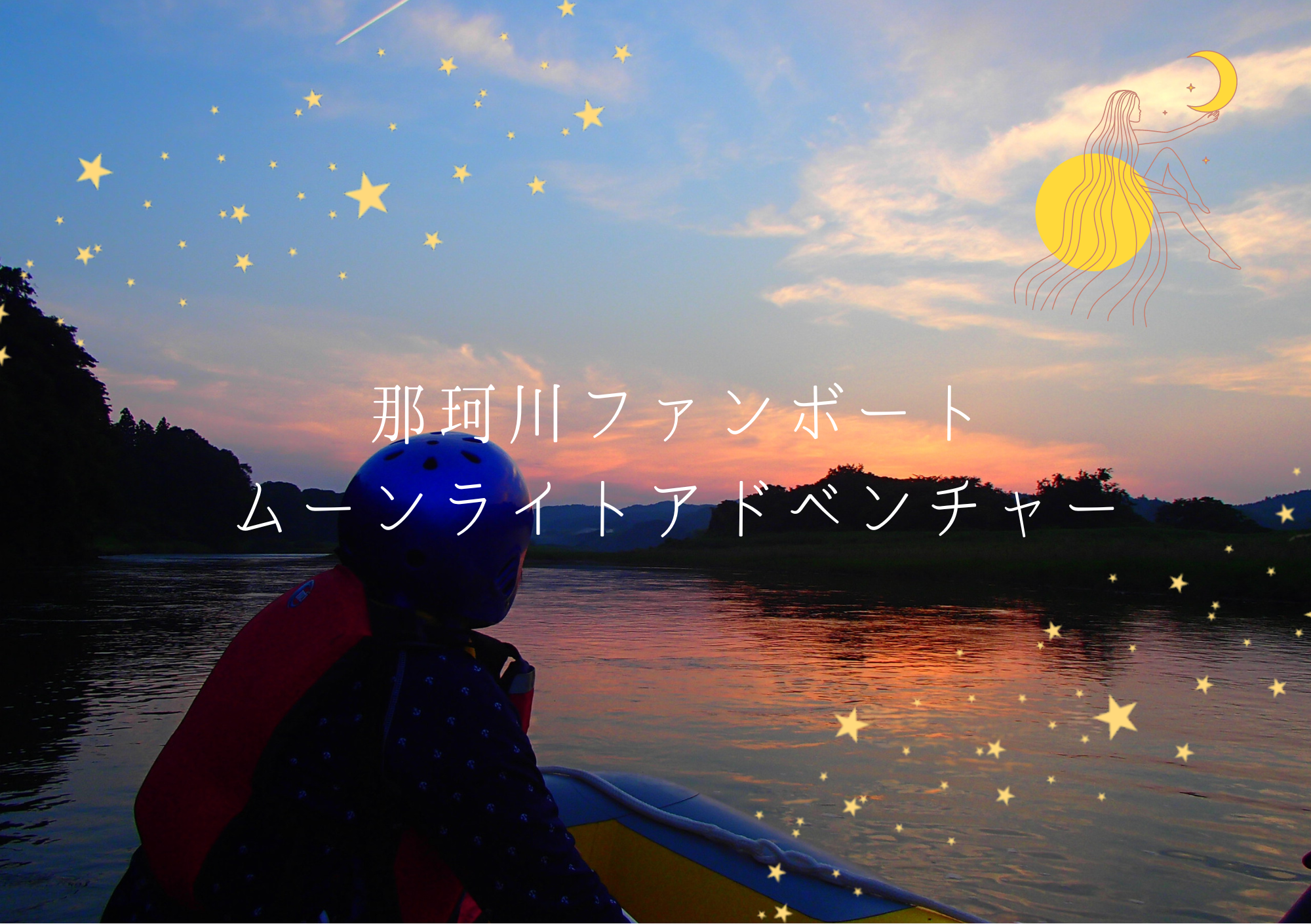那珂川ファンボート　ムーンライト 季節限定ツアー