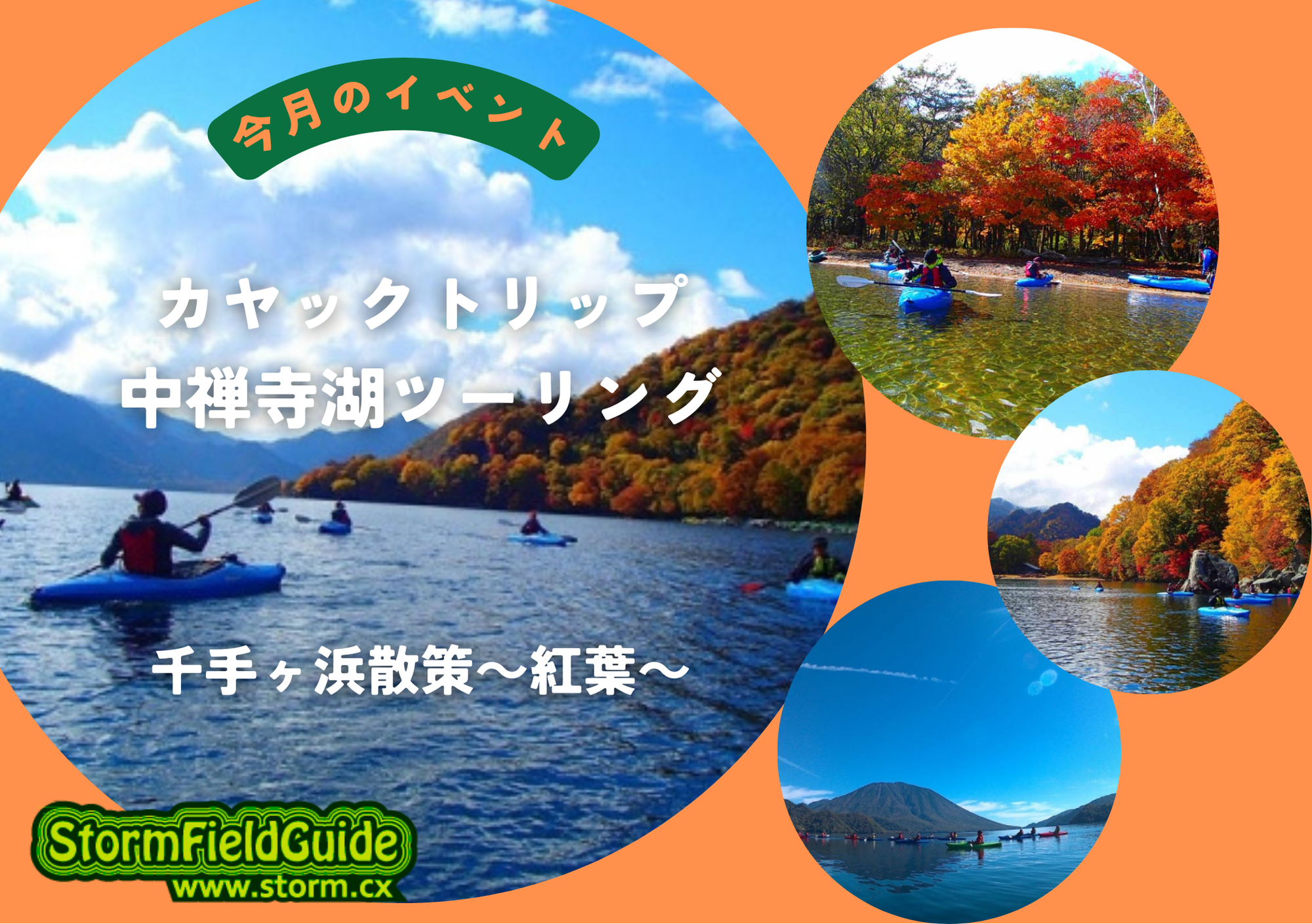 10月イベント紅葉の中禅寺湖カヤックツーリング