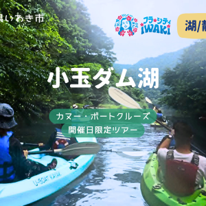 小玉ダム　アクティビティ　カヤック　ボートクルーズ