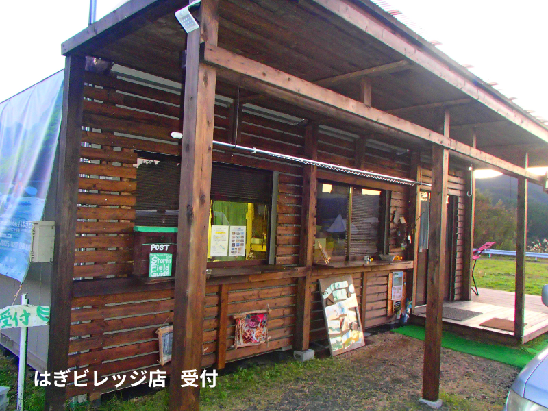 はぎビレッジ店受付