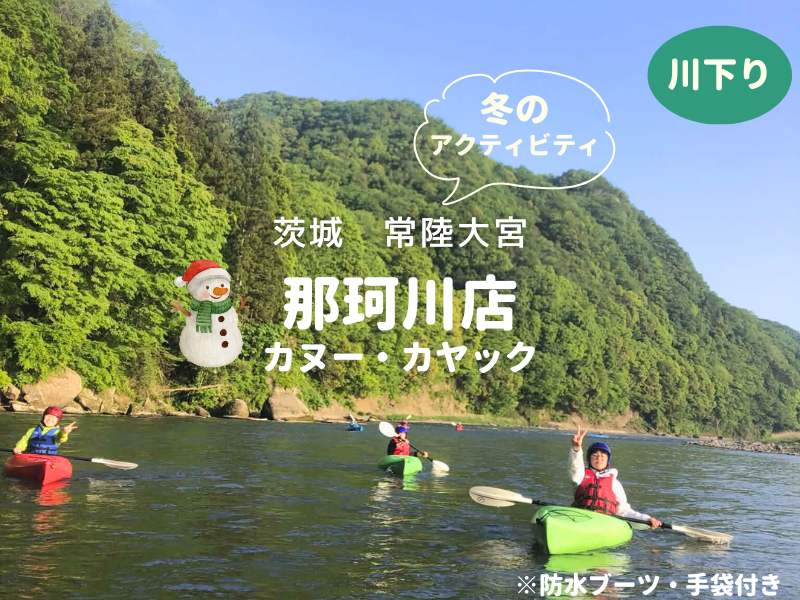 那珂川　冬カヤック