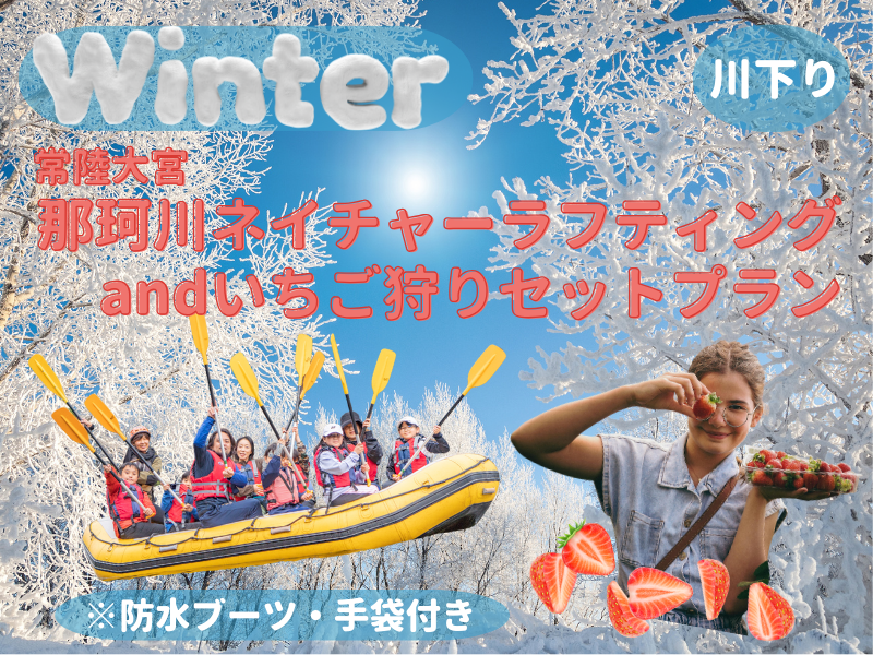 冬のアクティビティープラン（いちご狩りセット）