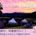 2026年　【グランピング・春得キャンペーンご案内】キャンペーン期間：3/１～4/24宿泊分