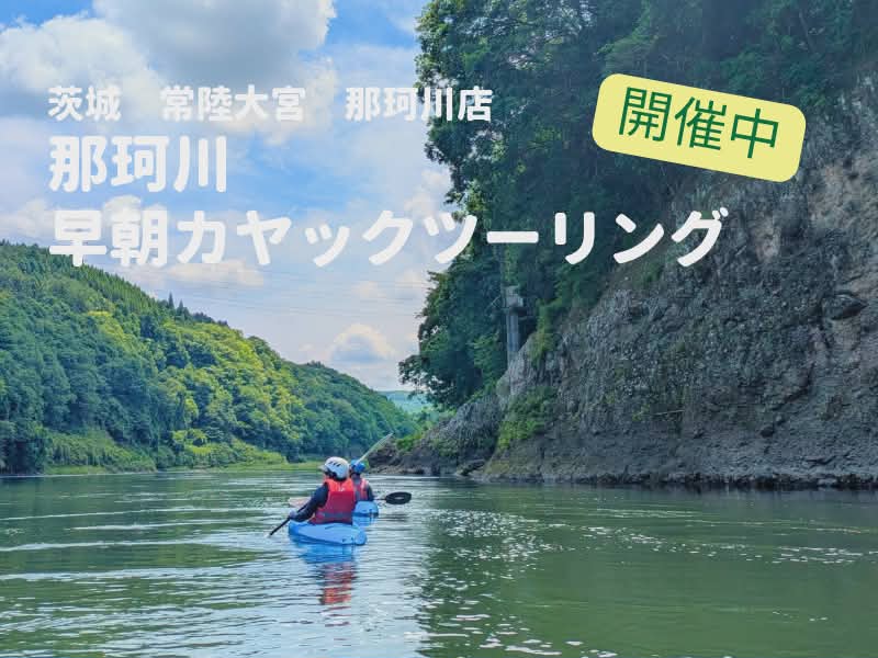 那珂川早朝カヤックツーリング 那珂川早朝カヤックツーリング